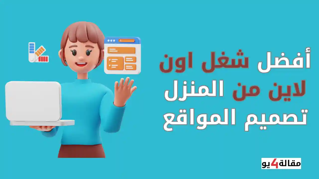 أفضل شغل اون لاين من المنزل تصميم المواقع