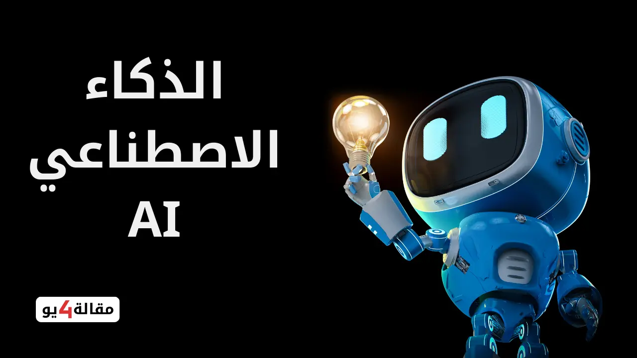 كيف تحول الـ Ai إلى شغل اون لاين بالدولار؟