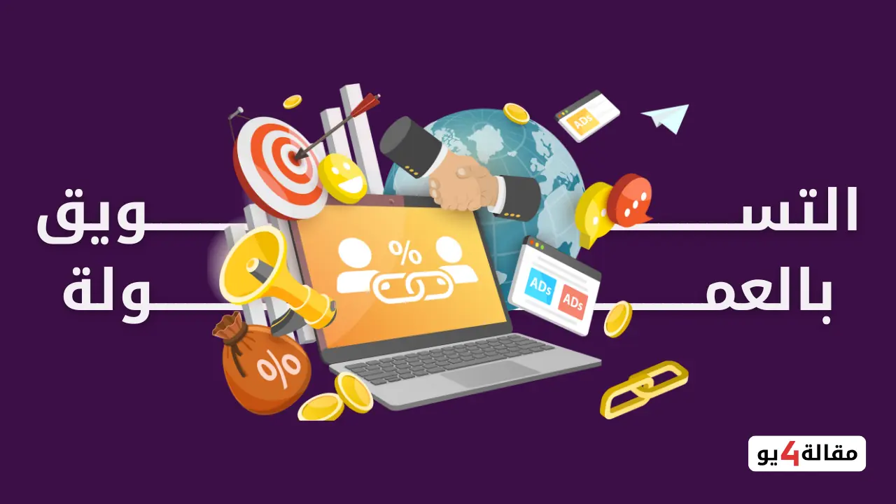 كيف تحول التسويق بالعمولة إلى شغل اون لاين بالدولار؟