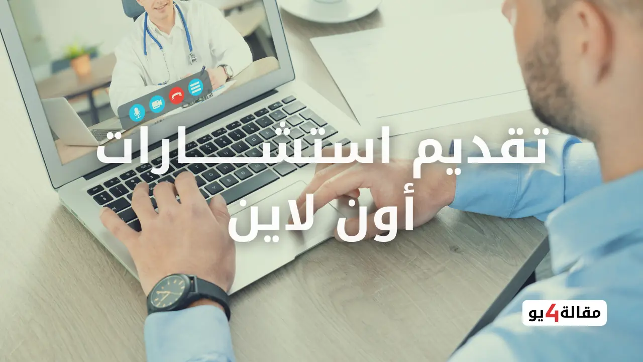 تقديم استشارات أون لاين في تخصص نادر
