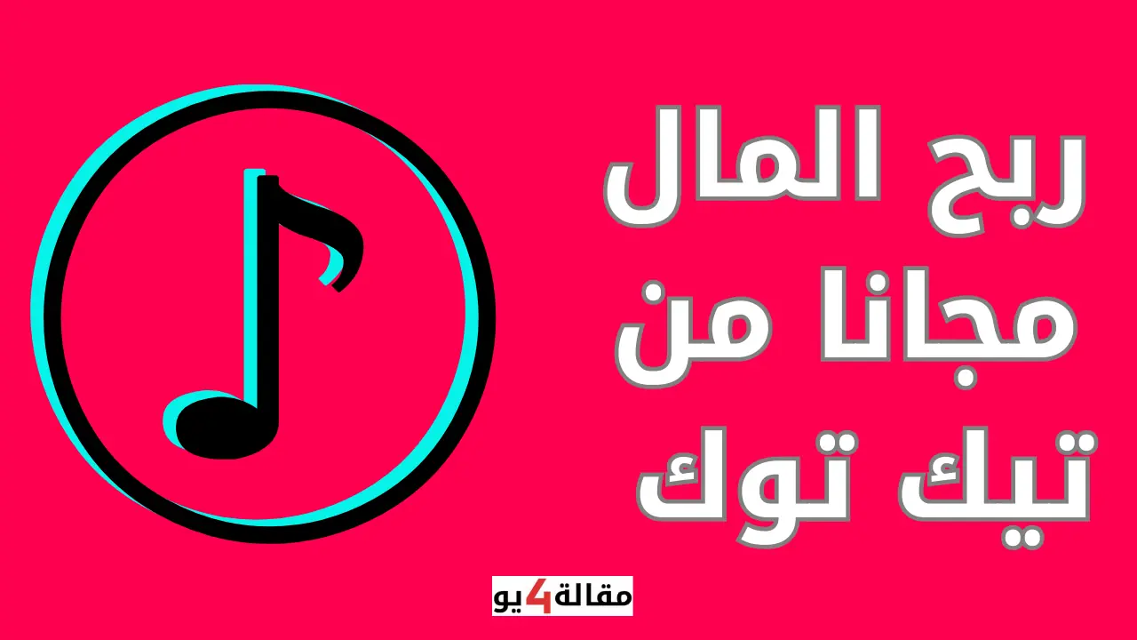 ربح المال مجانا من تيك توك