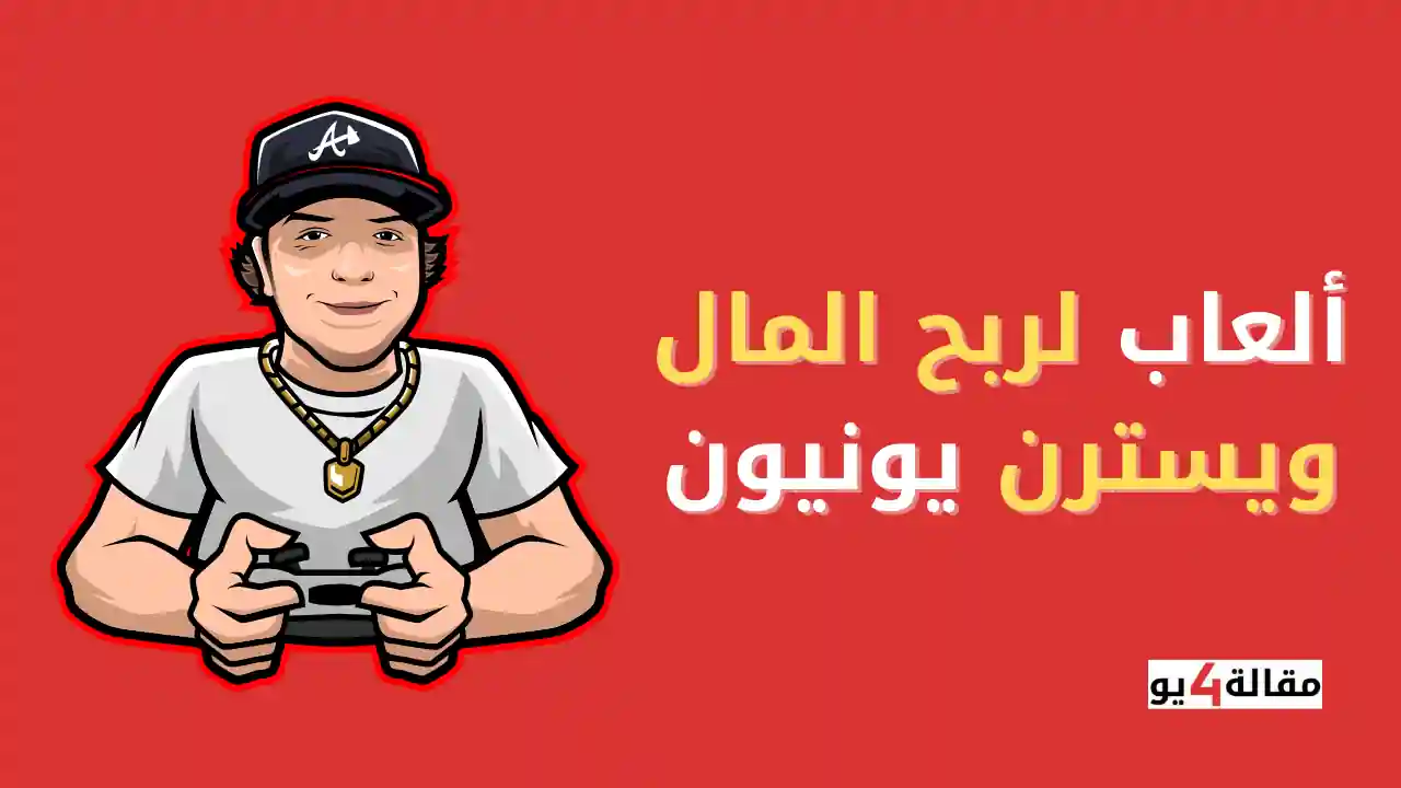 ألعاب لربح المال ويسترن يونيون