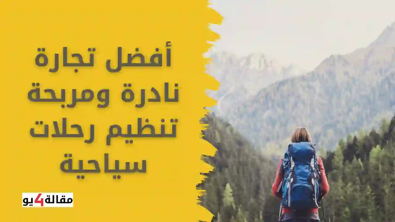 تجارة نادرة ومربحة تنظيم رحلات سياحية