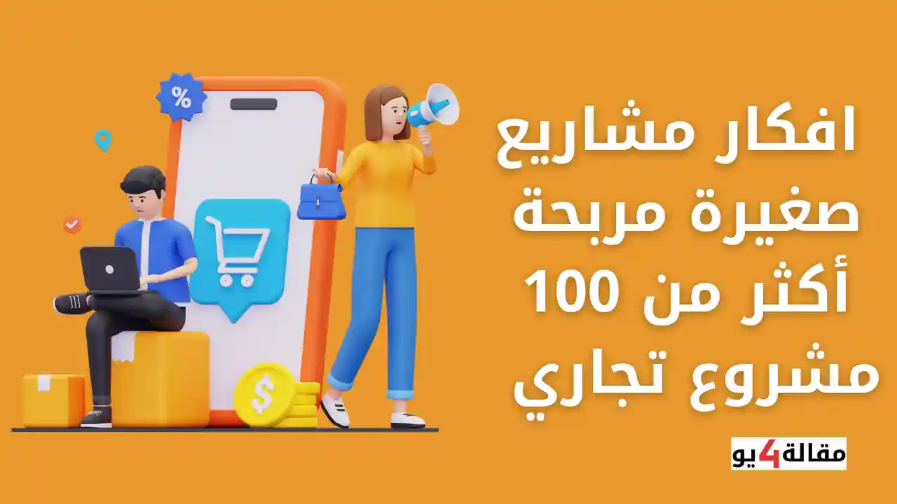 افكار مشاريع صغيرة مربحة أكثر من 100 مشروع تجاري