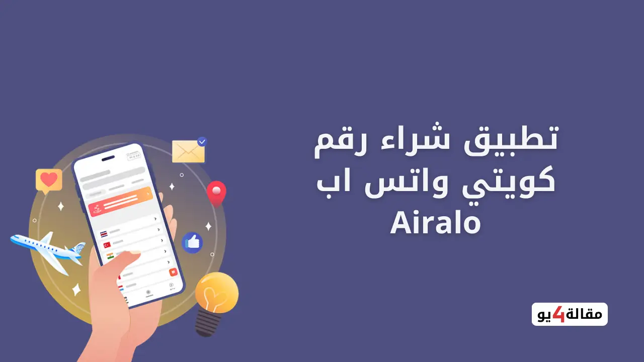 تطبيق شراء رقم كويتي واتس اب Airalo