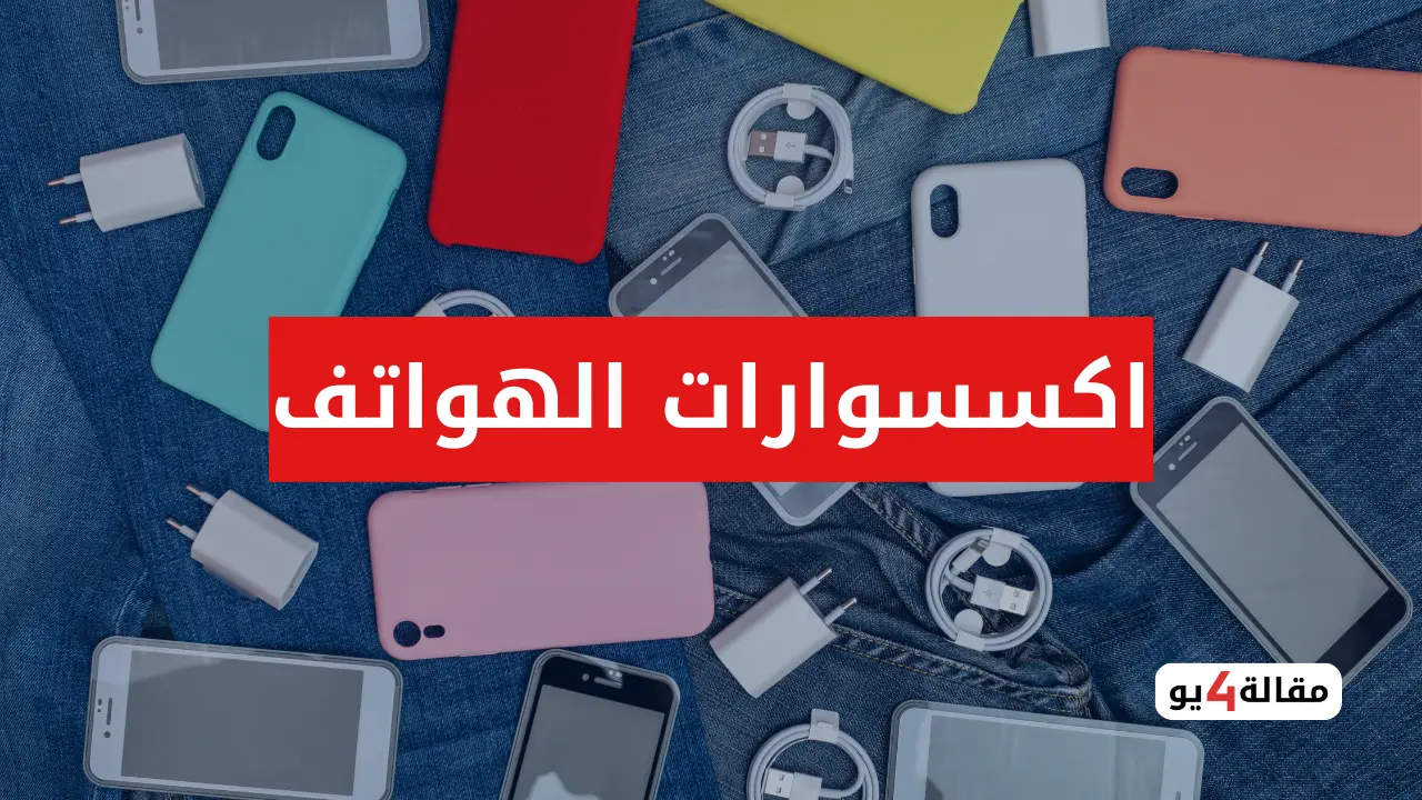 مشروع بيع اكسسوارات الهواتف