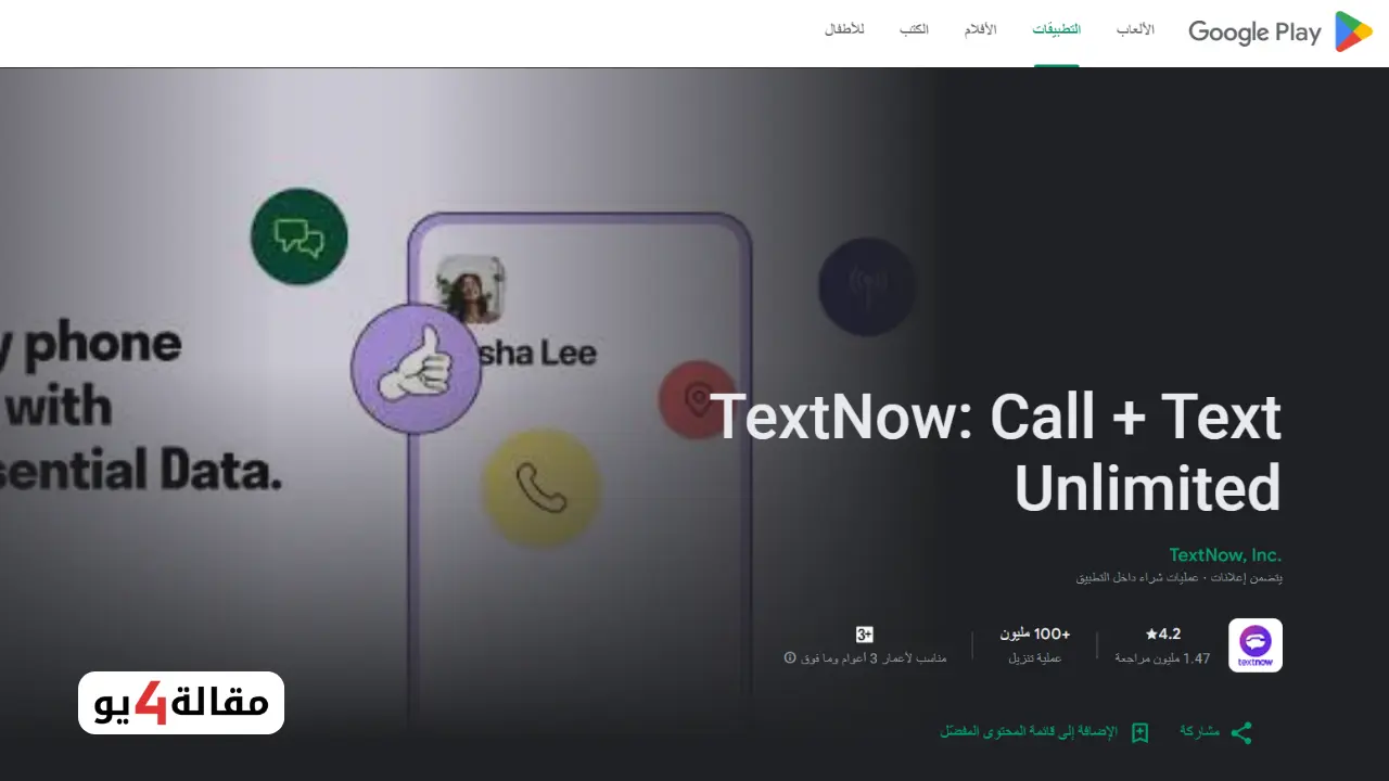 تطبيق TextNow للحصول على رقم بريطاني مؤقت +44