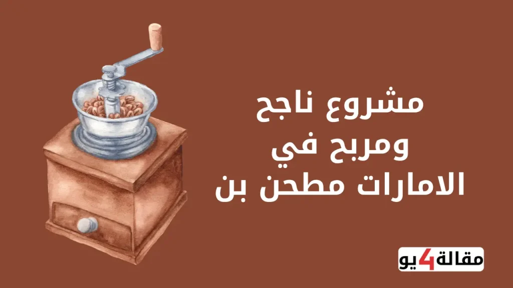 مشروع ناجح ومربح في الامارات مطحن بن