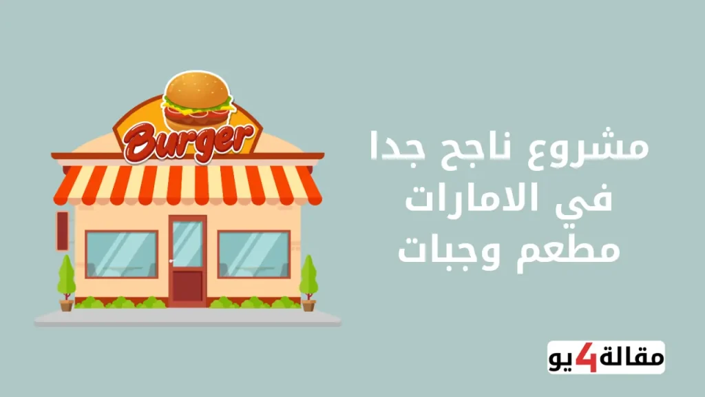 مشروع ناجح جدا في الامارات مطعم وجبات