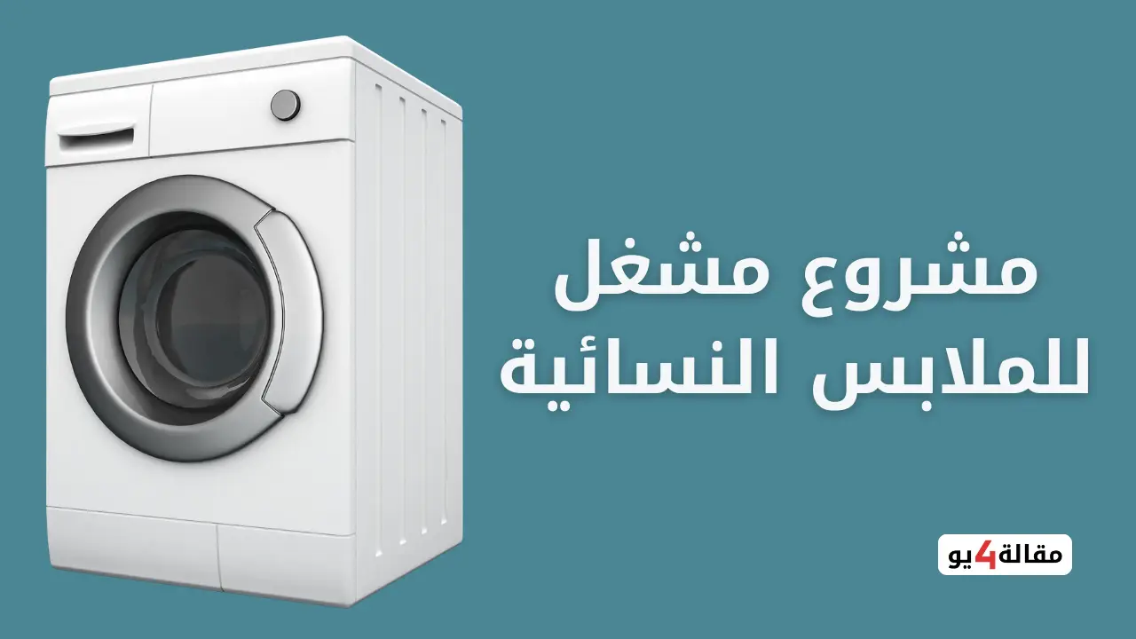 مشروع مشغل للملابس النسائية