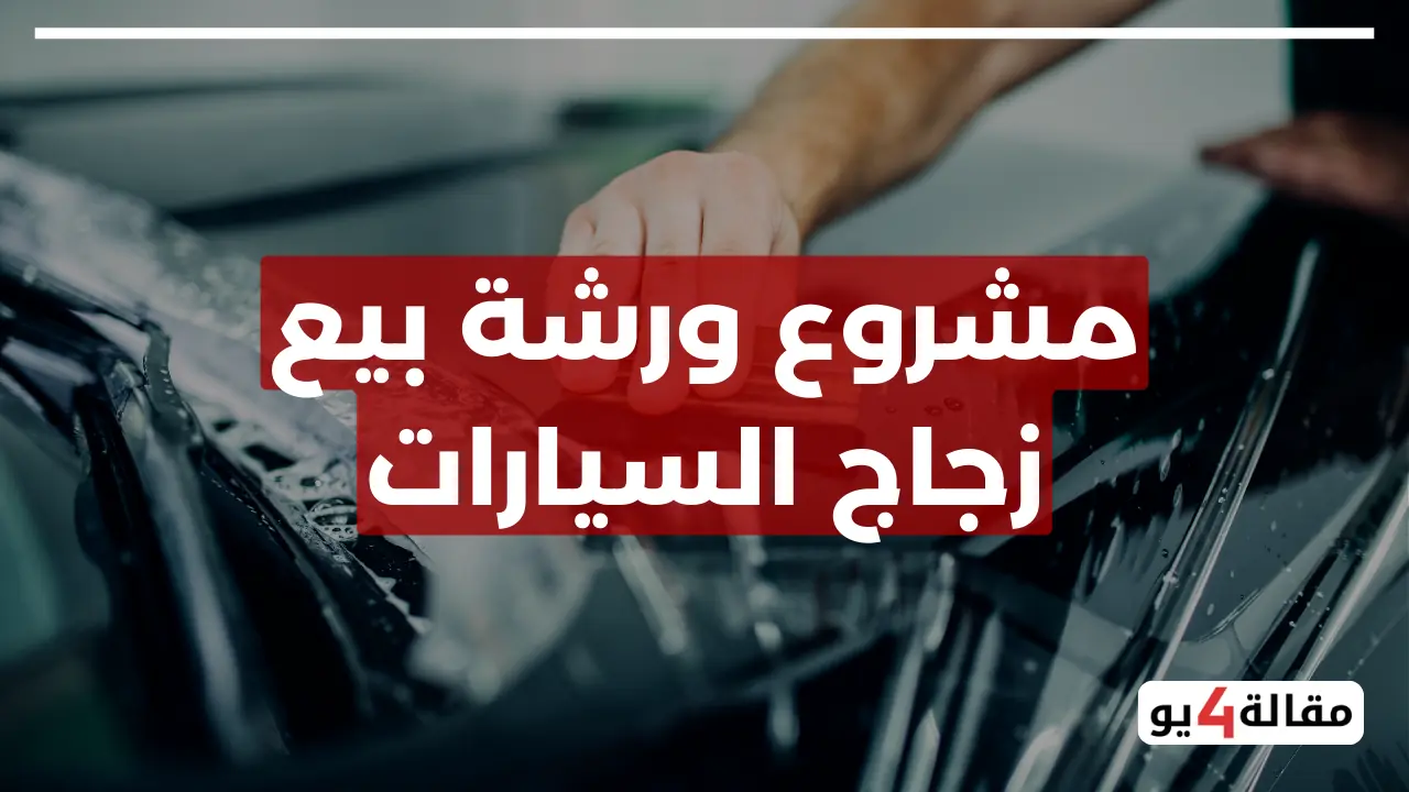 مشروع ورشة بيع زجاج السيارات