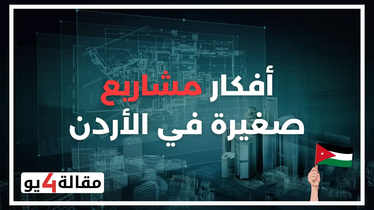 افكار مشاريع ناجحة في الاردن