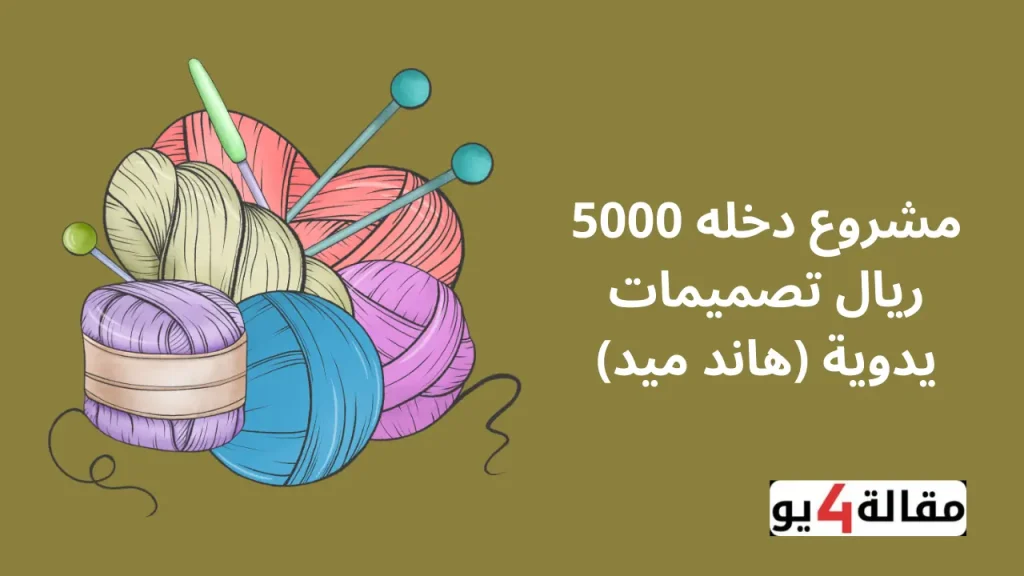 مشروع دخله 5000 ريال تصميمات يدوية (هاند ميد)