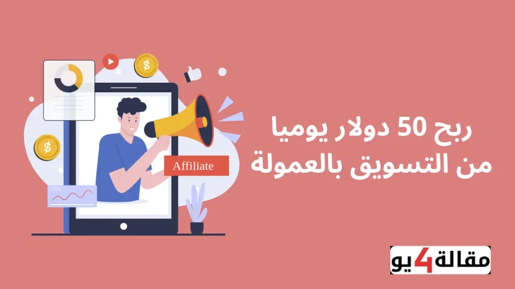 ربح 50 دولار يوميا من التسويق بالعمولة