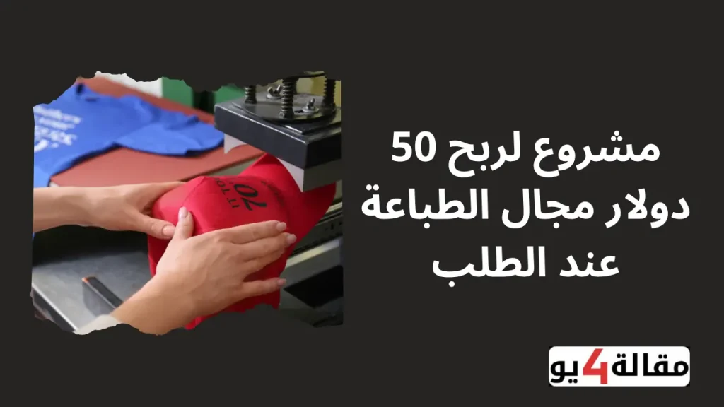 مشروع لربح 50 دولار مجال الطباعة عند الطلب