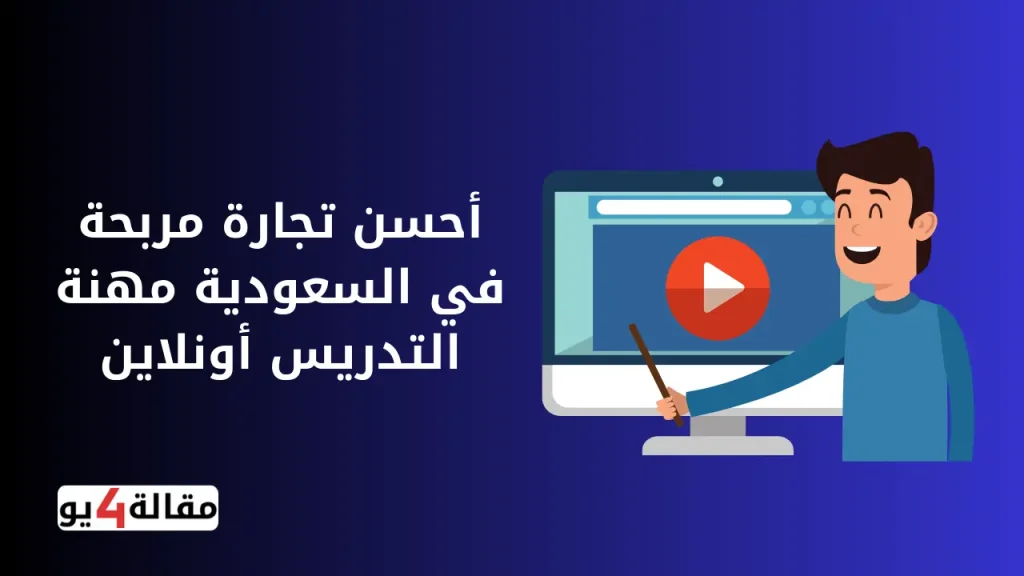أحسن تجارة مربحة في السعودية&nbsp;مهنة التدريس أونلاين