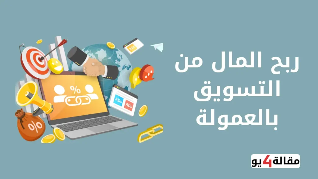 ربح المال من التسويق بالعمولة