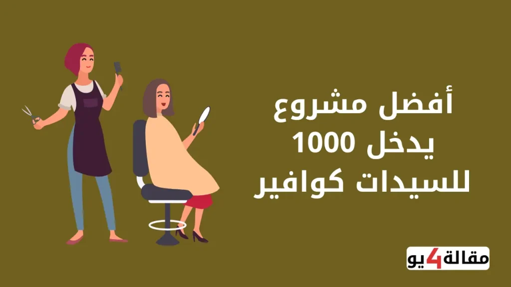 أفضل مشروع يدخل 1000 للسيدات كوافير